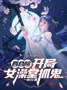四合院开局娶了何雨水