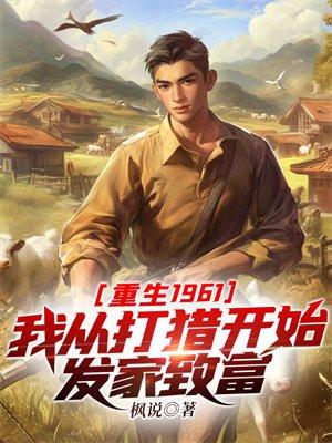重生1961我从打猎开始发家致富 小罗