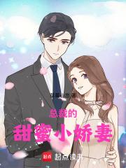 总裁的小甜妻