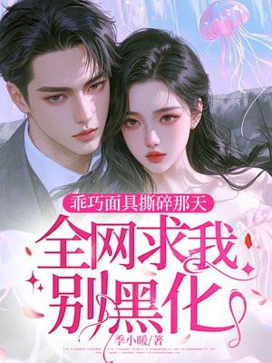 全网求我别黑化 季小暖