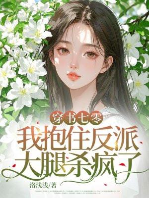 穿书后我抱了反派大腿