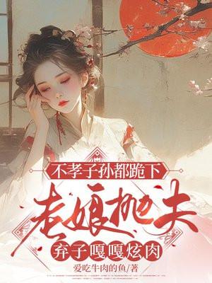 不孝女把70老母至瘫痪在床