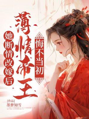 薄情帝王悔不当初 薄情帝王悔不当初
