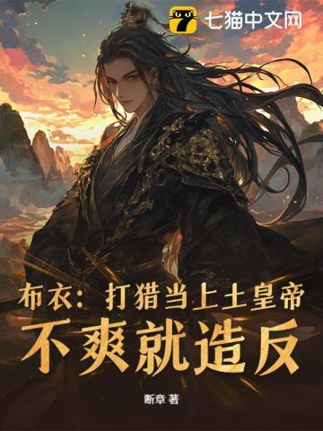 从打猎开始杀穿朝堂断章