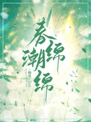 春潮绵绵全文免费阅读