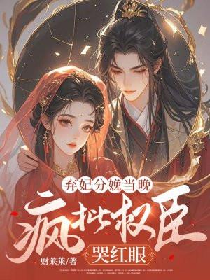 皇上冷宫外跪哭