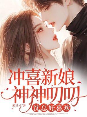 冲喜新娘全文