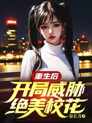 重生成为反派开局威胁女主