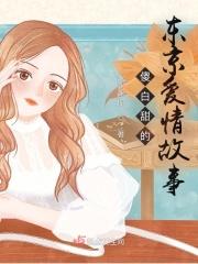 我想知道东京爱情故事