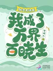 绑定系统后我成了万界百晓生