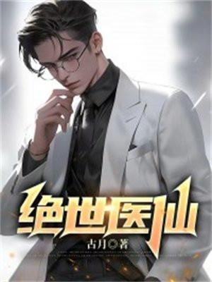 绝世医仙张冬