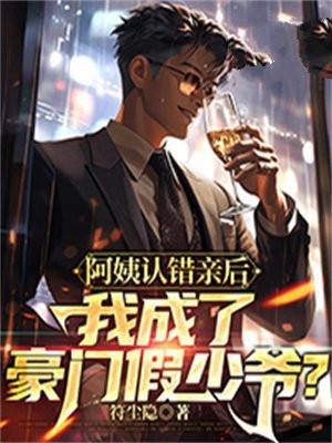 阿姨你认错了我不是你儿子