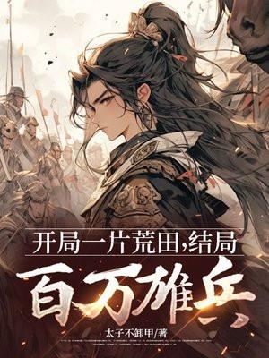 结局百万雄兵是什么