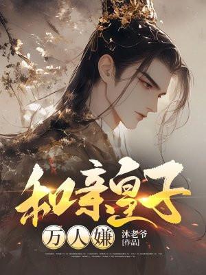 和亲王子是神棍(星际)(20)