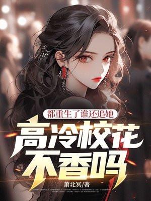 都重生了谁还追她高冷校花不香吗