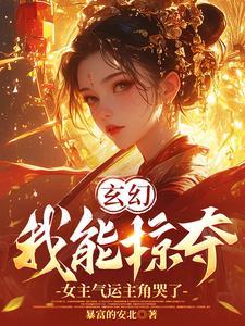 玄幻我能掠夺万界能力