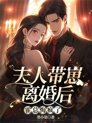 霍总悔疯了墨小染