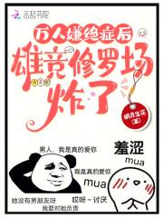 万人嫌绝症后