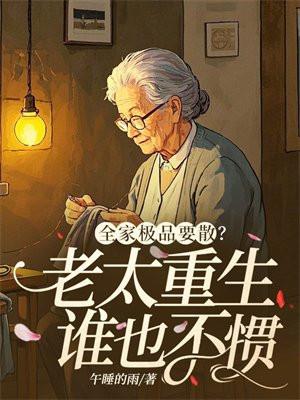 极品全家宠农女