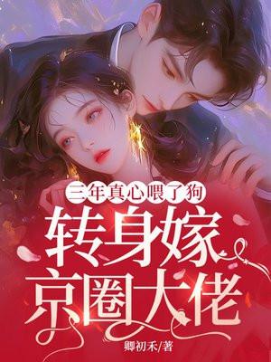 三年真心喂了狗