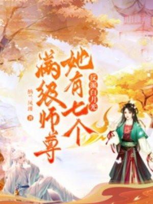 反派的白月光七夕