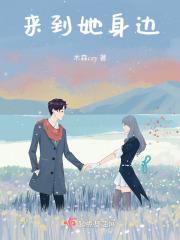 他来到我身边作文