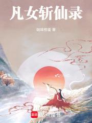 凡女逑仙完结了吗