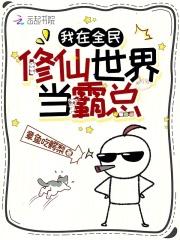 我在全息修仙