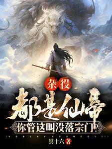 你管这叫没落宗门每天几点更新