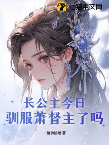 长公主今天