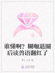 谁懂啊?糊咖退圈后读兽语翻红了萝卜上天