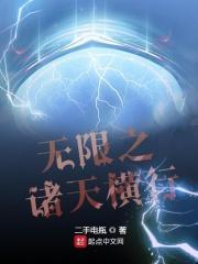 无限诸天横行TXT