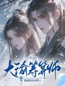 大渝筹算师正版阅读