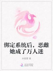 绑定万人迷系统后我成了团宠
