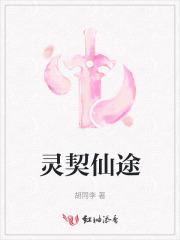 灵契if