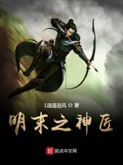 明末神医穿越的