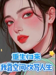 重生归来我靠空间改写人生请叫我安琪姐姐