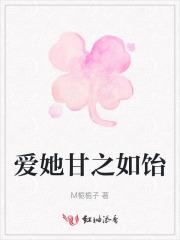 甘之如饴的爱情