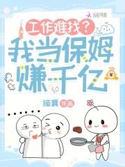 找一份当保姆的工作