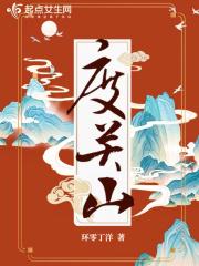 度关山李端全诗翻译