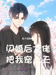 闪婚大佬把我宠上天大结局