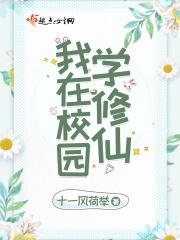 我在校园修仙的日子