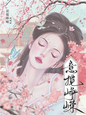 忆峥嵘啥意思