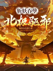 斩妖吞孽北极驱邪正版