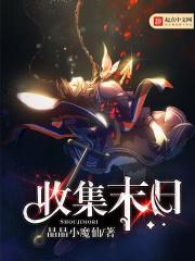 收集末日txt百度资源 收集末日txt百度资源