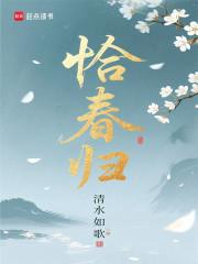恰春归 清水如歌