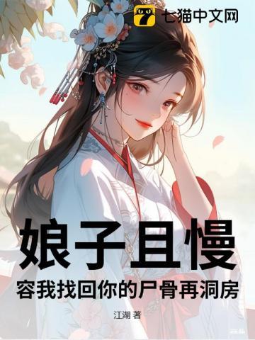 娘子且慢 黑颜