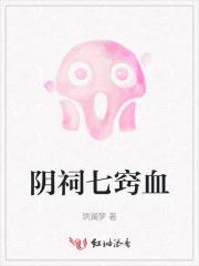 七窍冒血