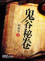 鬼谷秘闻录