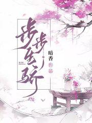 步步生骄 暗香2025